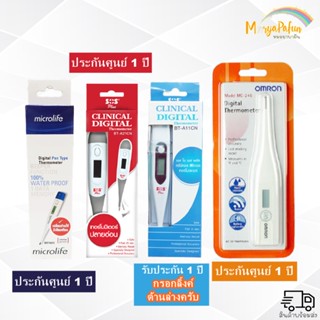 ( พร้อมส่ง ) &lt; ประกันศูนย์ไทย 1 ปี ทุกรุ่น &gt; เลือกรุ่น omron MC246 , SOS , ปรอทวัดไข้  ปรอทวัดไข้ดิจิตอล ปรอทดิจิตอล