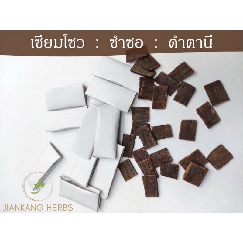 ดำตานี เซียมโซล ตำนานสมุนไพร