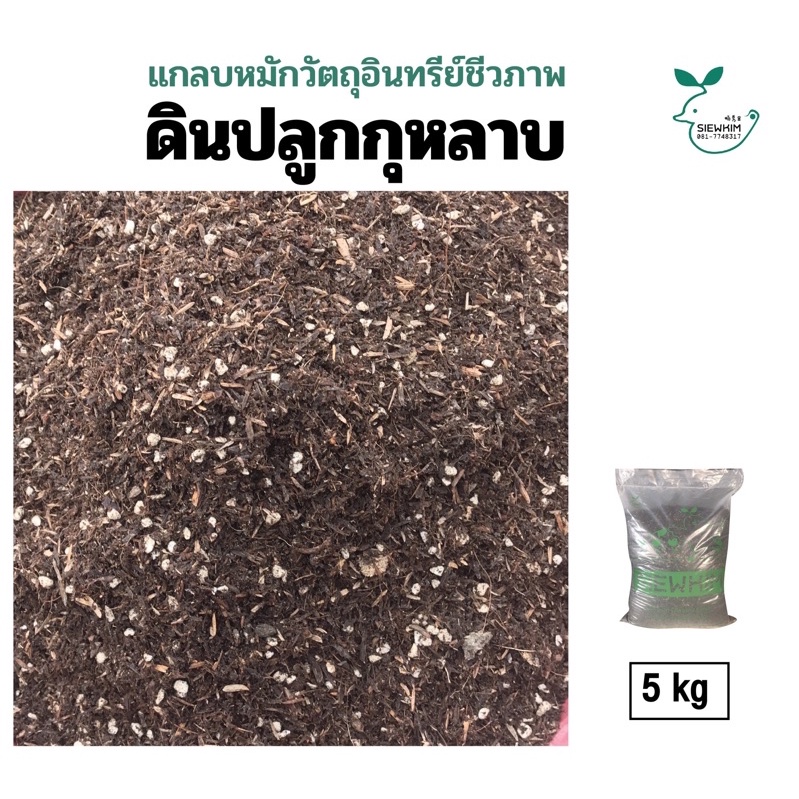ดินกุหลาบ ขนาด 4-5 กิโลกรัม
