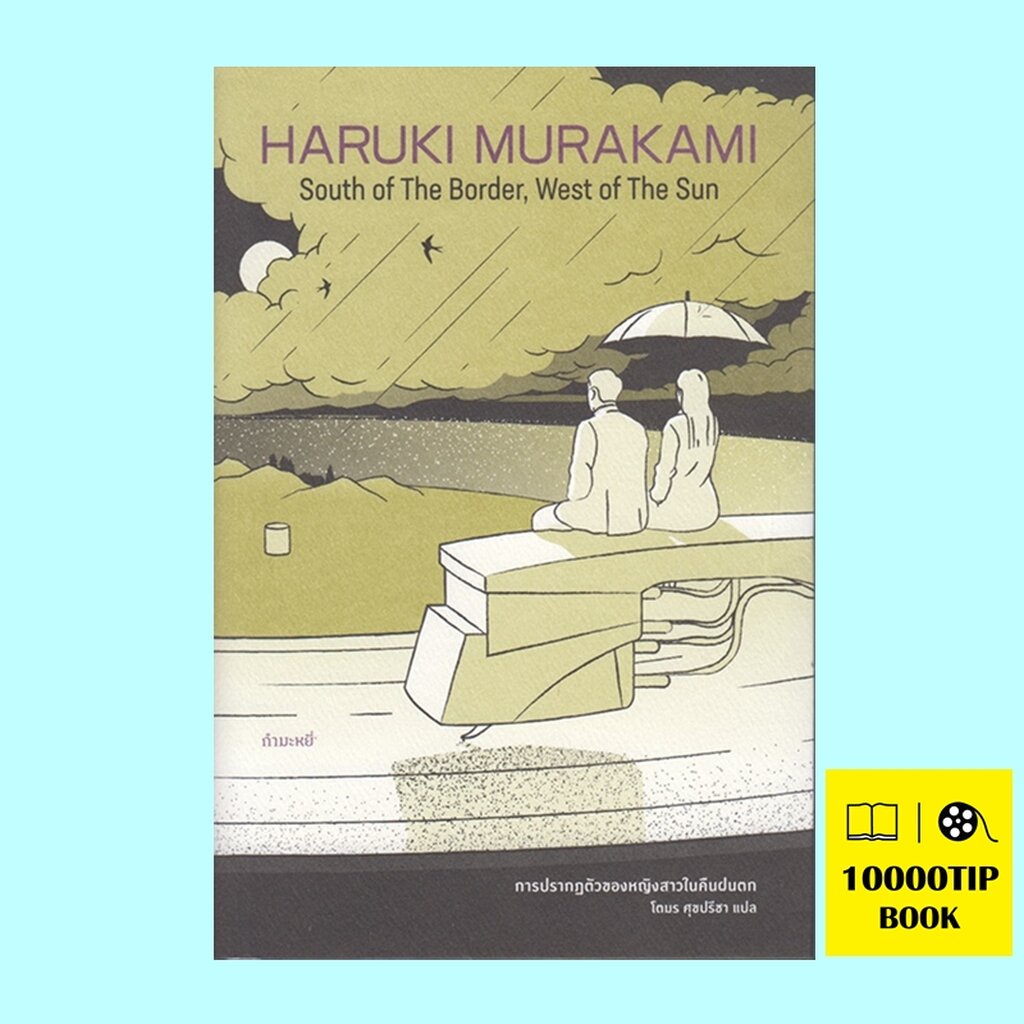 การปรากฏตัวของหญิงสาวในคืนฝนตก (South of the Border, West of the Sun) (Haruki Murakami)