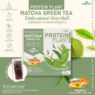 Protein Plant โปรตีนแพลนท์ สูตร 2 (รสมัทฉะ) โปรตีนพืช 5 ชนิด ออแกร์นิค ปลอด GMO ปลอดกลูเตน (7 ซอง/กล่อง ฟรีไข่มุก 7 ซอง)