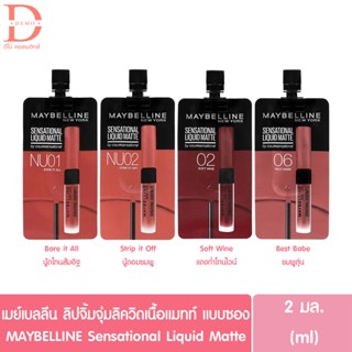 Maybelline Sensational Liquid Matte  เมย์เบลลีน ลิปซอง ลิควิด แมท ลิปแมท 2ml.