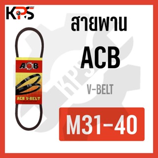 สายพาน V-Belt ร่อง M รุ่นมาตรฐาน Conveyor Belt M31 M32 M33 M34 M35 M36 M37 M38 M39 M40