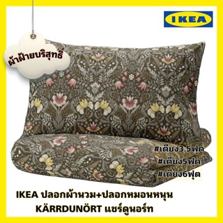 ของแท้ส่งไว IKEA KÄRRDUNÖRT แชร์ดูนอร์ท ปลอกผ้านวม+ปลอกหมอน ผ้าฝ้ายบริสุทธิ์ ทอละเอียด200 เส้นด้าย/ตร.นิ้ว ชุดเครื่องนอน