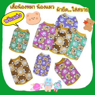 เสื้อหมา แมว ผ้ายืด..ลายหมี..น่ารัก **พร้อมส่ง**กรุณาอ่านรายละเอียดของขนาดเสื้อก่อนกดสั่งซื้อนะคะ