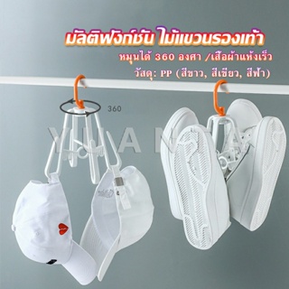 YUANTA ที่ตากรองเท้า ที่แขวนรองเท้า สามารถ หมุน 360 องศา Home Storage Hooks