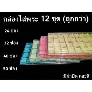 กล่องใส่พระ กล่องใส่เครื่องประดับ จิวเวลรี่ 12 ชุด มีฝาปิด มีให้เลือก 24,32,40,50 ช่อง ราคาถูก กล่องพลาสติกเก็บพระ กรอบ