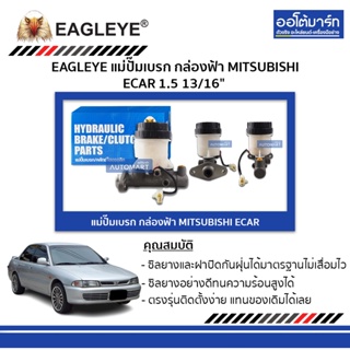 EAGLEYE แม่ปั๊มเบรก กล่องฟ้า MITSUBISHI ECAR 1.5 13/16" จำนวน 1 ชิ้น