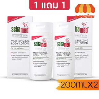 🔥1 แถม 1🔥 โลชั่น ซีบาเมด เซนซิทีฟ สกิน มอยส์เจอร์ไรซิ่ง 🔥Buy 1 get 1🔥 Sebamed Body Moisturizing Body Lotion 200ml x2