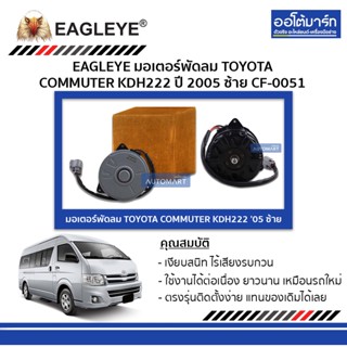 EAGLEYE มอเตอร์พัดลม TOYOTA COMMUTER CF-0051 จำนวน 1 ชิ้น