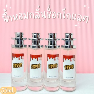 น้ำหอมกลิ่น ช็อกโกแลต หอมหวาน ปริมาณ35ml.