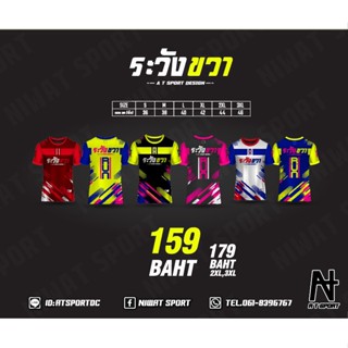 ระวังขวา เสื้อพิมพ์ลายสะท้อนแสง เรืองแสง A T SPORT รุ่น ระวังขวา