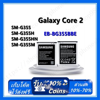 **TM*รับประกันแท้โรงงาน แบตเตอรี่ซัมซุง Galaxy core2 แบตเตอรี่ซัมซุง G355 แบตซัมซุง Core2 Battery samsung G355/Core2