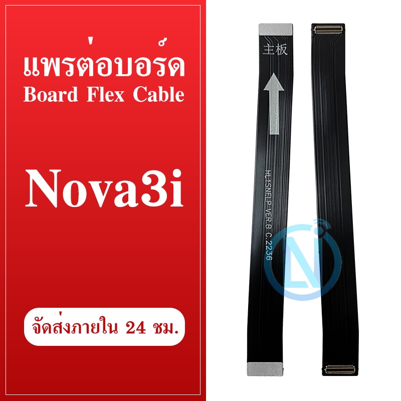 Board Flex Cable Huawei Nova 3i/nova3i อะไหล่สายแพรต่อบอร์ด Board Flex Cable (ได้1ชิ้นค่ะ) อะไหล่มือถือ