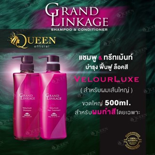 Milbon Grand Linkage ❤️ของแท้  สูตร VelourLuxe สำหรับผมเส้นใหญ่ หรือผมหยักศก 500/1800ml สำหรับผมทำสี Shampoo&amp;Treatment