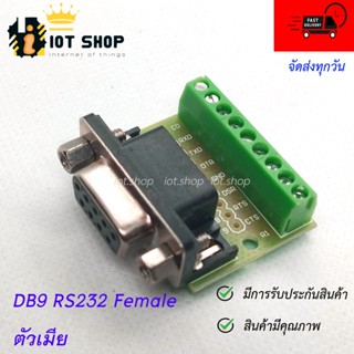 DB9 RS232 Female Terminal Connector ตัวเมีย