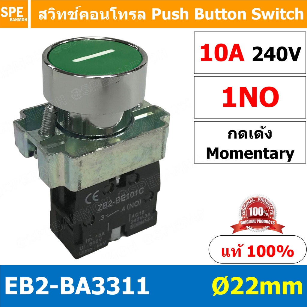 EB2-BA3311 สวิทช์กด 22มม EB2 BA3311 สวิทตู้คอนโทรล กดเด้ง Momentary ZB2 BE101C ไม่ล็อค เด้งกลับ Mome