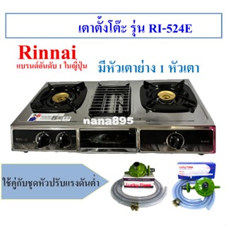 Rinnai เตากล่องแบบตั้งโต๊ะ RI-524E เตา 3 หัวเตา(มี 1 เตาย่าง)