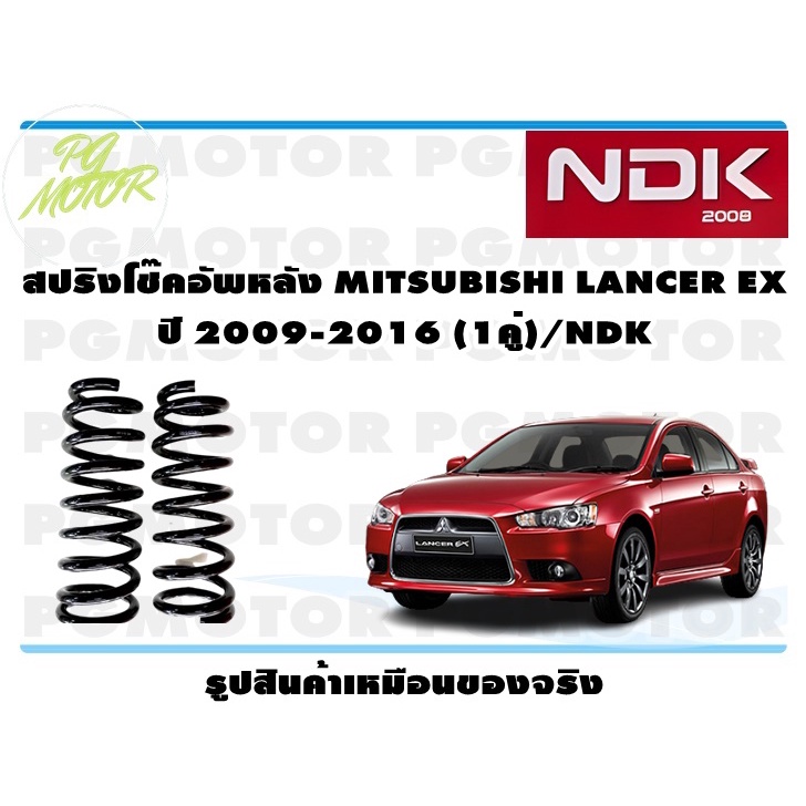 สปริงโช๊คอัพหลัง MITSUBISHI LANCER EX ปี 2009-2016 (1คู่)/NDK