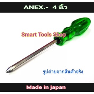 ANEX ไขควง 4 นิ้ว ไขควง สลับ Made in Japan (แท้) *ออกใบกำกับภาษีได้*