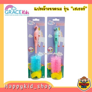**รุ่นเฮเธอร์** Grace kids เกรซคิดส์ แปรงล้างขวดนม ด้ามหมี ขนแปรงไนลอน พร้อมที่ล้างจุกนม