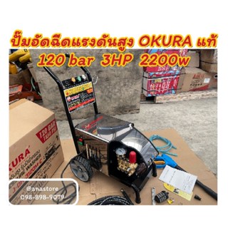 ปั๊มอัดฉีดแรงดันสูง 120bar 3HP 2200w okura รุ่น J-OK-3120M-C