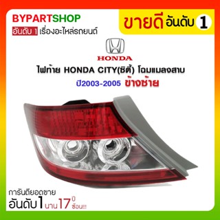 ไฟท้าย HONDA CITY(ซิตี้) โฉมแมลงสาบ ปี2003-2005