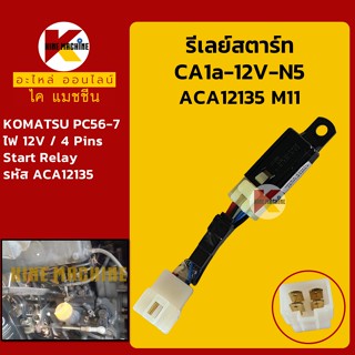 รีเลย์ 12V ACA12135 โคมัตสุ KOMATSU PC56-7 รีเลย์สตาร์ท Start Relay รีเลย์สวิตช์ อะไหล่-ชุดซ่อม แมคโค รถขุด รถตัก