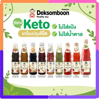 📌คีโต เด็กสมบูรณ์ มาแล้วค่า ซอสปรุงรส / น้ำจิ้ม ตราเด็กสมบูรณ์ ขนาด 300 ML ของมันต้องมีคีโตห้ามพลาด📌