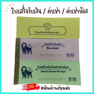 ใบเสร็จรับเงิน [1เล่ม] ใบเสร็จรับเงินค่าเช่าห้อง ใบเสร็จรับเงินค่าเช่า บรรจุ 25 แผ่น 50แกรม ตราสิงโต/NB  Y2U Store