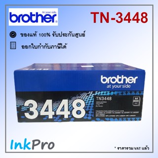 Brother TN-3448 ตลับหมึกโทนเนอร์ สีดำ ของแท้ (8000 page)