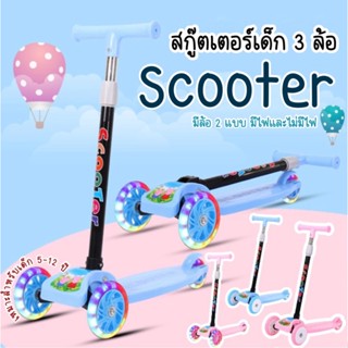 สกู๊ตเตอร์เด็ก 3ล้อ สกู๊ตเตอร์ ล้อมีไฟ ล้อไม่มีไฟ Scooter พับเก็บง่าย ปรับความสูง4ระดับ ของเล่นเด็ก ช่วยบริหารกล้ามเนื้อ