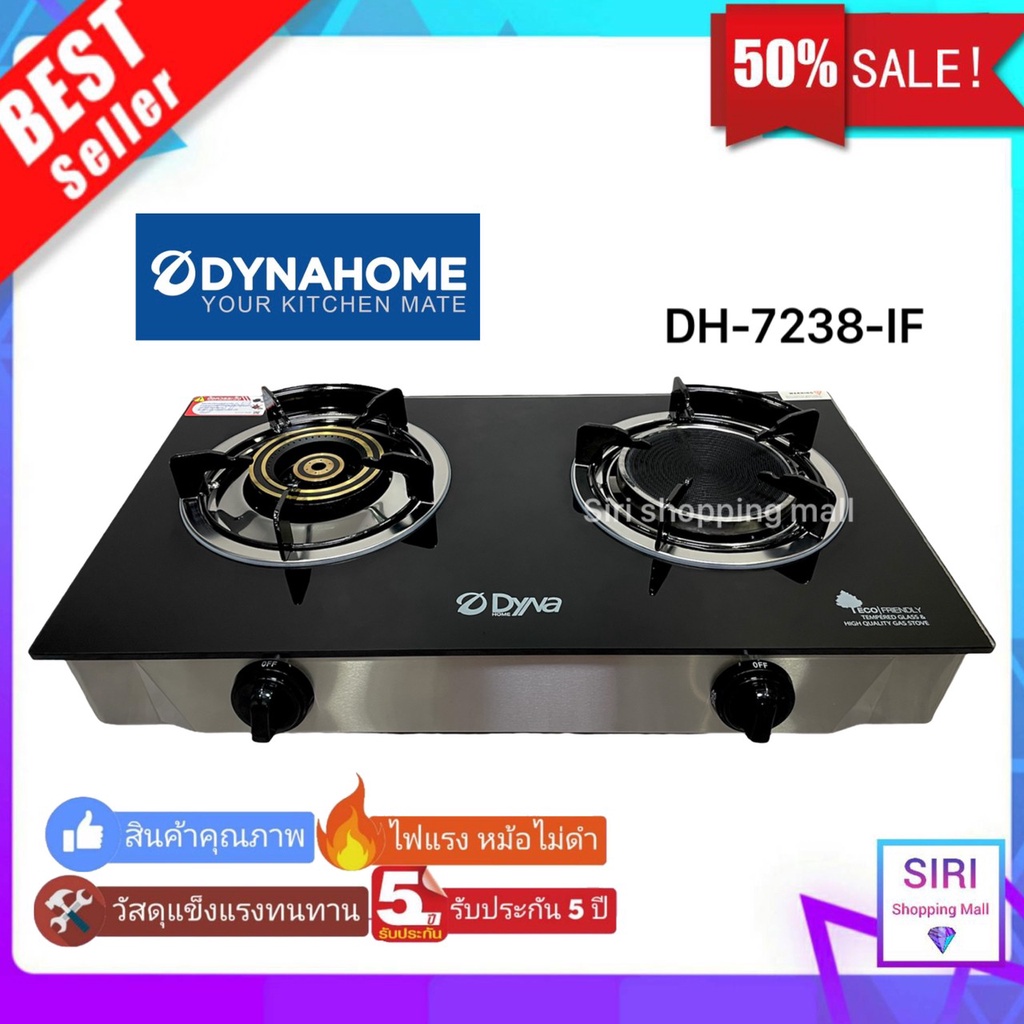 รับประกัน 5 ปี DYNA HOME DH-7238-IF สินค้าแบรนด์คนไทย เตาแก๊ส 2 หัว หน้ากระจกนิรภัย หัวทองเหลืองและหัวอินฟาเรท (ตั้ง