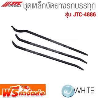 ชุดเหล็กงัดยางรถบรรทุก รุ่น JTC-4886 ยี่ห้อ JTC Auto Tools จัดส่งฟรี!!!