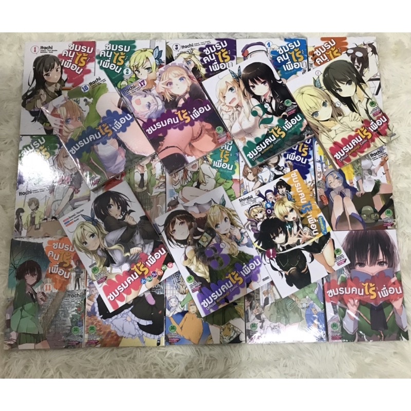 ชมรมคนไร้เพื่อน เล่ม 1-17 ภาคพิเศษ 5 เล่ม มือสองปนมือ 1
