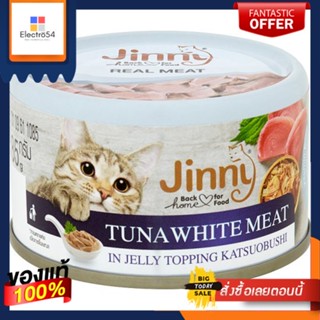 จินนี่ ทูน่าเนื้อขาวในเยลลีคัทสึโอบูชิ85JINNY TUNA JELLY KATSUOBUSHI 85G