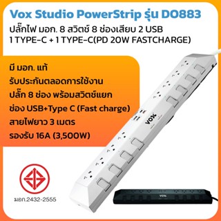 ปลั๊กพ่วง มอก. 8 ช่องเสียบ พร้อมช่อง USB Fast ChargeVox Studio PowerStrip รุ่น DO883