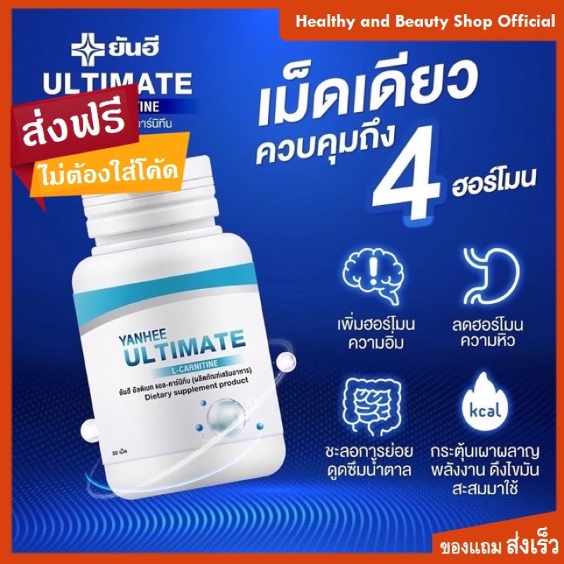 ยันฮี แอล อัลติเมท แอลคานิทีน [ ซื้อ1 แถมฟรี1 ] Yanhee L-Ultimate L-Carnitine บล๊อคแคลลอรี่ ลดความอยากอาหาร ส่งไว