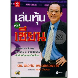 หนังสือเสียง แผ่น cd เล่นหุ้นตามเซียน ผู้เขียน ดร. นิเวศน์ เหมวชิรวรากร