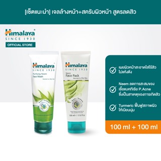 [เซ็ตแนะนำ] Himalaya Purifying Neem Face Wash 100ml + Neem Face Scrub 100ml เจลและสครับผิวหน้า สูตรลดการเกิดสิว