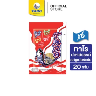 [แพ็ค 6] TARO ทาโร ขนมปลาเส้น ขนาด 20 บาท รสซูเปอร์แซ่บ 20ก.
