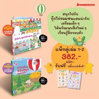 กุ๊กไก่ไปซุปเปอร์มาร์เก็ต และ กุ๊กไก่เที่ยวสวนสนุกกลางป่า เล่ม 1-2 (ปกแข็ง)