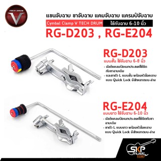 แขนจับฉาบ ขาจับฉาบ แคมจับฉาบ แครมป์จับฉาบ ใช้กับฉาบ 6-10 นิ้ว Cymbal Clamp V TECH DRUM RG-D203 , RG-E204