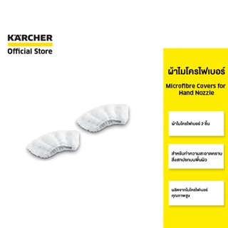 KARCHER ผ้าไมโครไฟเบอร์ Microfibre covers for hand nozzle ผ้าครอบหัวฉีด ผ้าไมโครไฟเบอร์ 2 ชิ้น 2.863-270.0 คาร์เชอร์