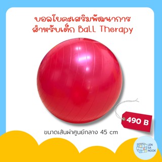 ลูกบอลโยคะ เสริมพัฒนาการเด็ก Ball yoga therapy