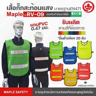 เสื้อกั๊กสะท้อนแสง รุ่น RV-09 มี 4 สี (สีเขียว-ขาว,สีดำ-ขาว,สีส้ม-ขาว,สีส้ม-เหลือง) 145/255