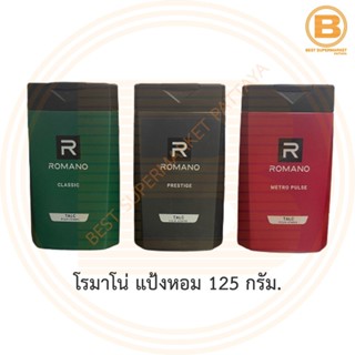 โรมาโน่ แป้งหอม 125 กรัม Romano Talcum Powder 125 g.