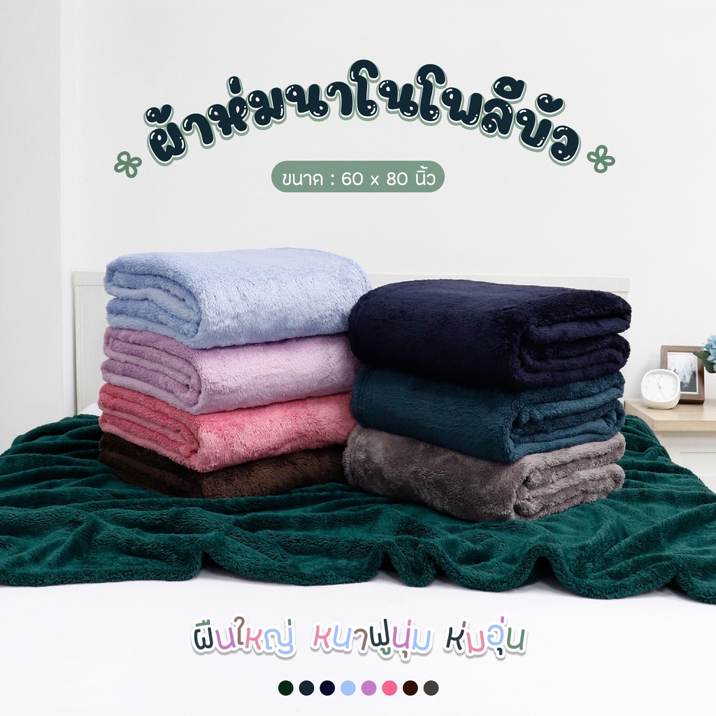 (มีส่งด่วน) ผ้าห่มนาโนโพลีบัว Colorful Soft Blanket ขนนุ่มมาก คัดจากงานแบรนด์ญี่ปุ่น💯 ขนาด 5 ฟุต