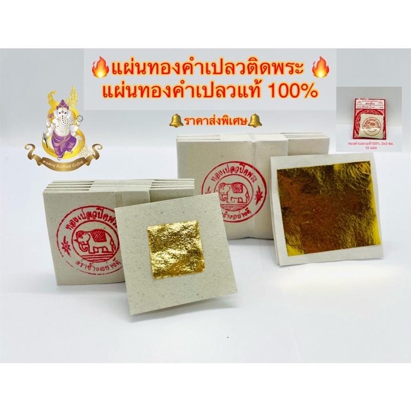 ราคาส่ง แผ่นทองคำเปลว (K) และ แผ่นทองคำเปลวแท้ 100% แผ่นทองติดพระ ทองเจิมรถ-บ้าน มาร์คหน้า สปา แผ่นเล็ก-ใหญ่