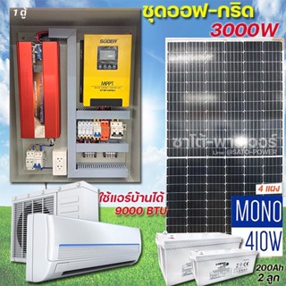 ตู้ประกอบออฟกริด 3000W24V แปลงเป็นไฟบ้าน220V +แผงโซล่าร์+แบตเตอรี่+สายรวม72 เมตร ใช้กับแอร์บ้านและตู้เย็น ชุดพร้อมใช้งาน